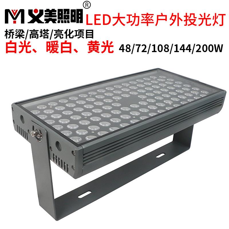 义美LED投光灯户外防水投射灯48W72W100W200W黄暖白高压光束洗墙