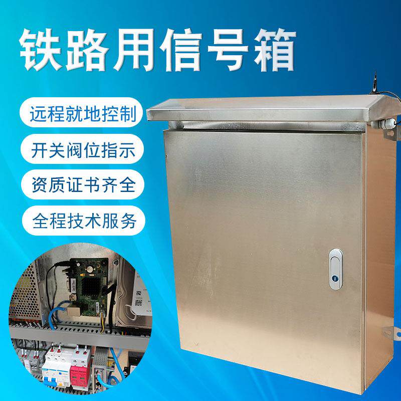 不锈钢防雨高强度弱电箱铁路用信号箱铁路信号变压器箱电源箱