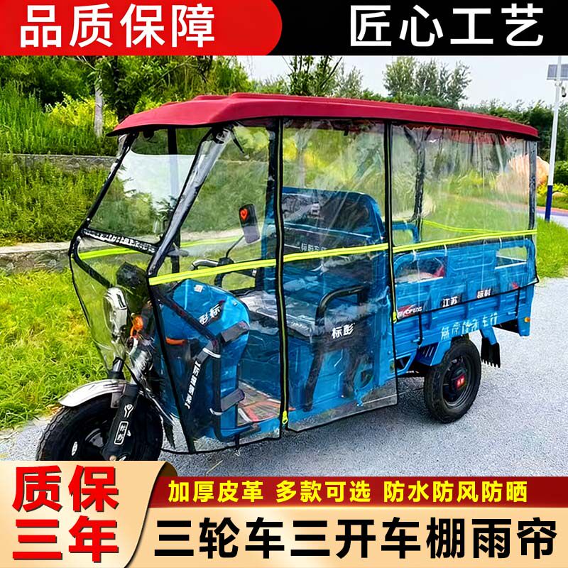 电动三轮车雨棚车篷三轮车车棚架子全套加厚雨帘防风遮雨三开车棚