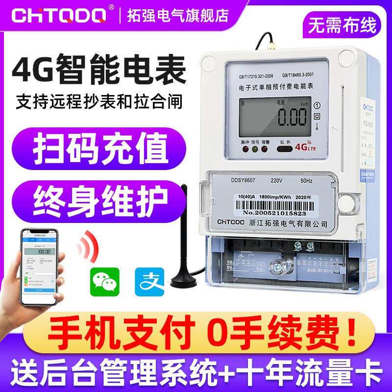单项三项多费率远程4G和NB无线远程手机支付小区商场预付费电表