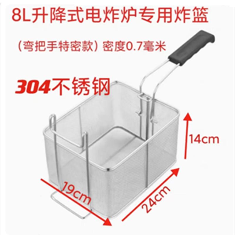 油炸锅全自动升降电炸炉炸篮油缸配件不锈钢8L炸篮粗网细密网