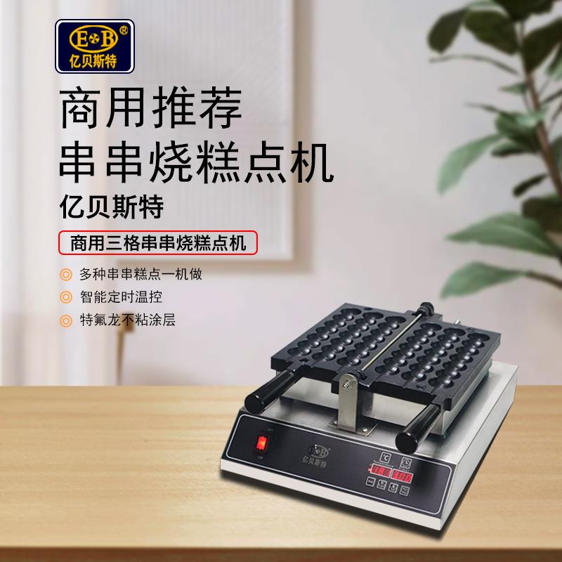 商用版三格串串烧糕点蛋仔点心机带智能定时温控烤盘烘焙机