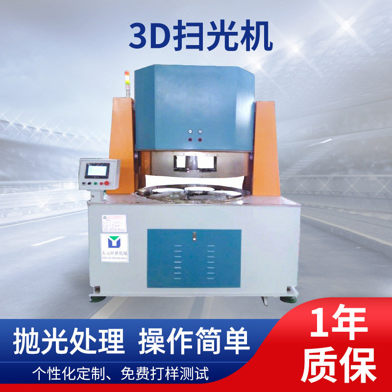 加工定制手机玻璃扫光机 陶瓷3D扫光机平面抛光机陶瓷盖板抛光机