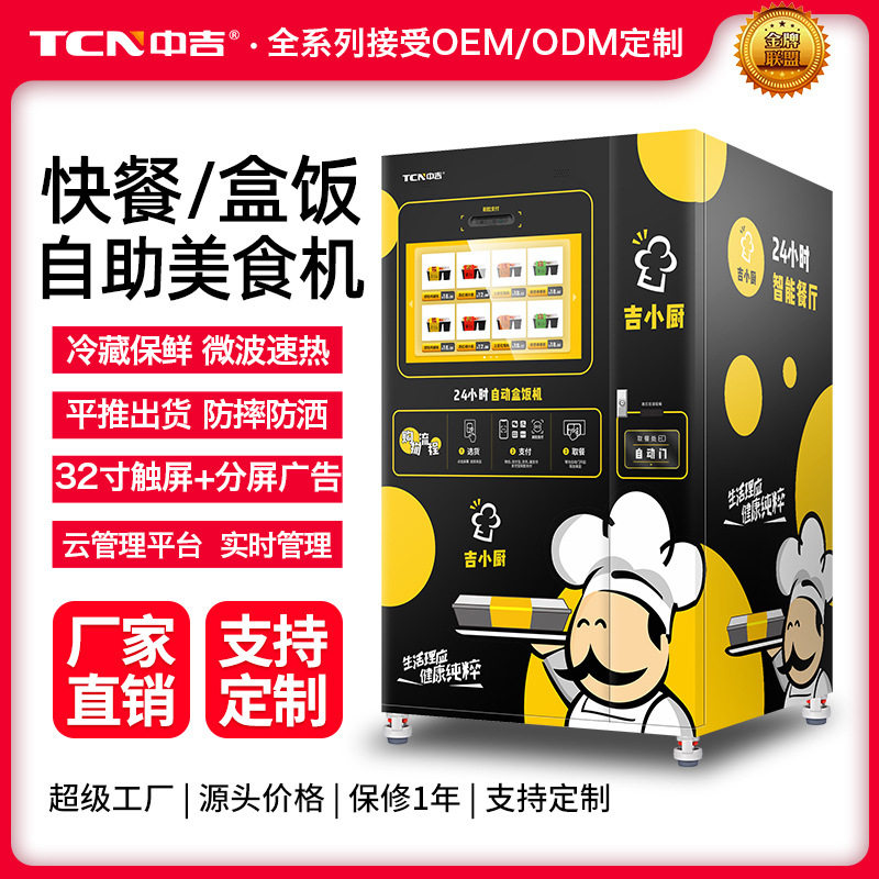 中吉速食美食熟食快餐加热盒饭冷藏加热自动售货机无人售货机商用