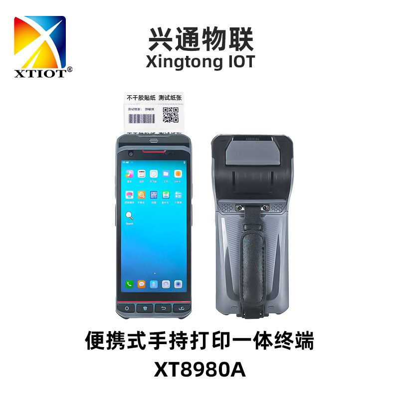 兴通XT8980A标签不干胶打印机安卓pda手持收费终端扫码打印一体机