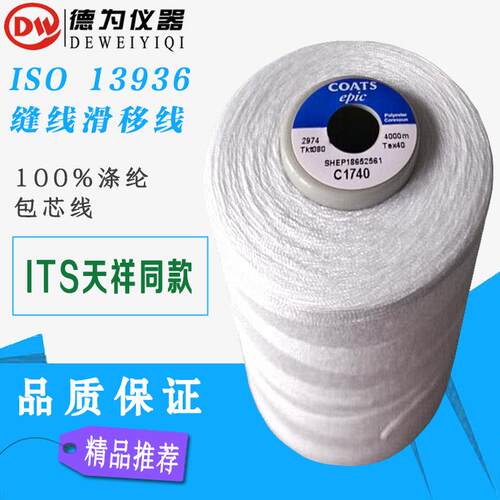 ISO13936缝线滑移线45±5tex74±5tex100%涤纶包芯线抗纱线滑移惠
