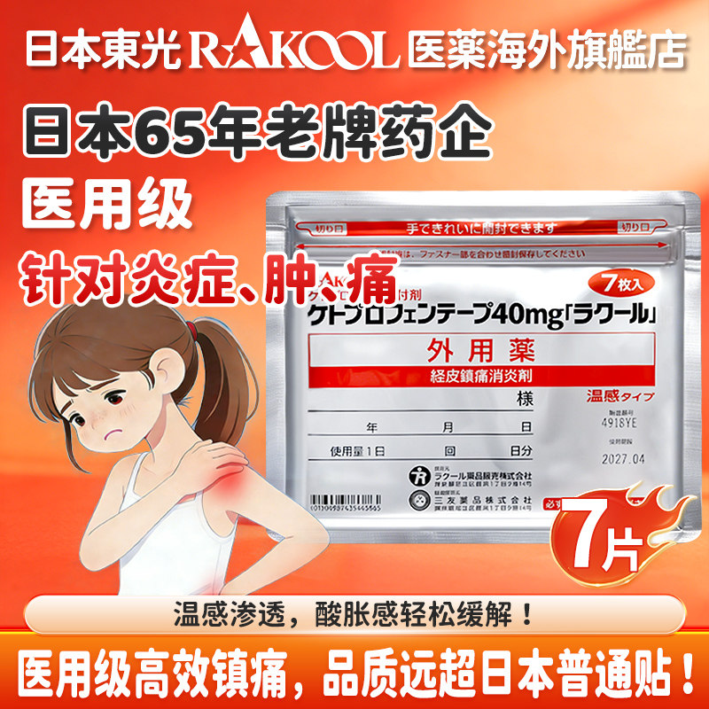 日本RAKOOL东光酮洛芬温感镇痛贴缓解肌肉疼痛不适外用消炎膏贴