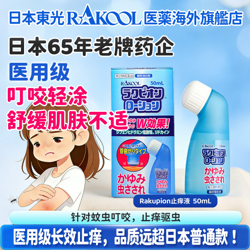 日本RAKOOL东光双重止痒成分清凉舒爽弯头设计防护外用涂抹止痒液