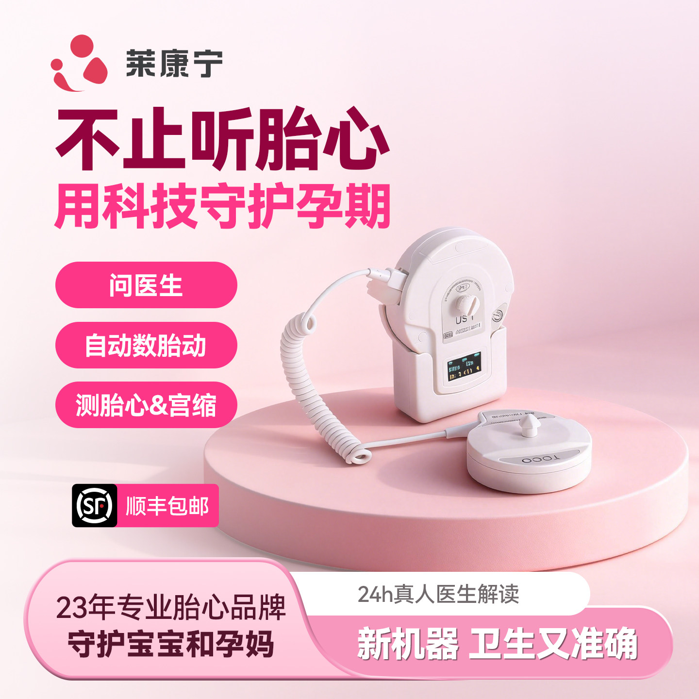 莱康宁胎心监测仪26年新机医用胎心监护仪孕妇家用胎心宫缩数胎动