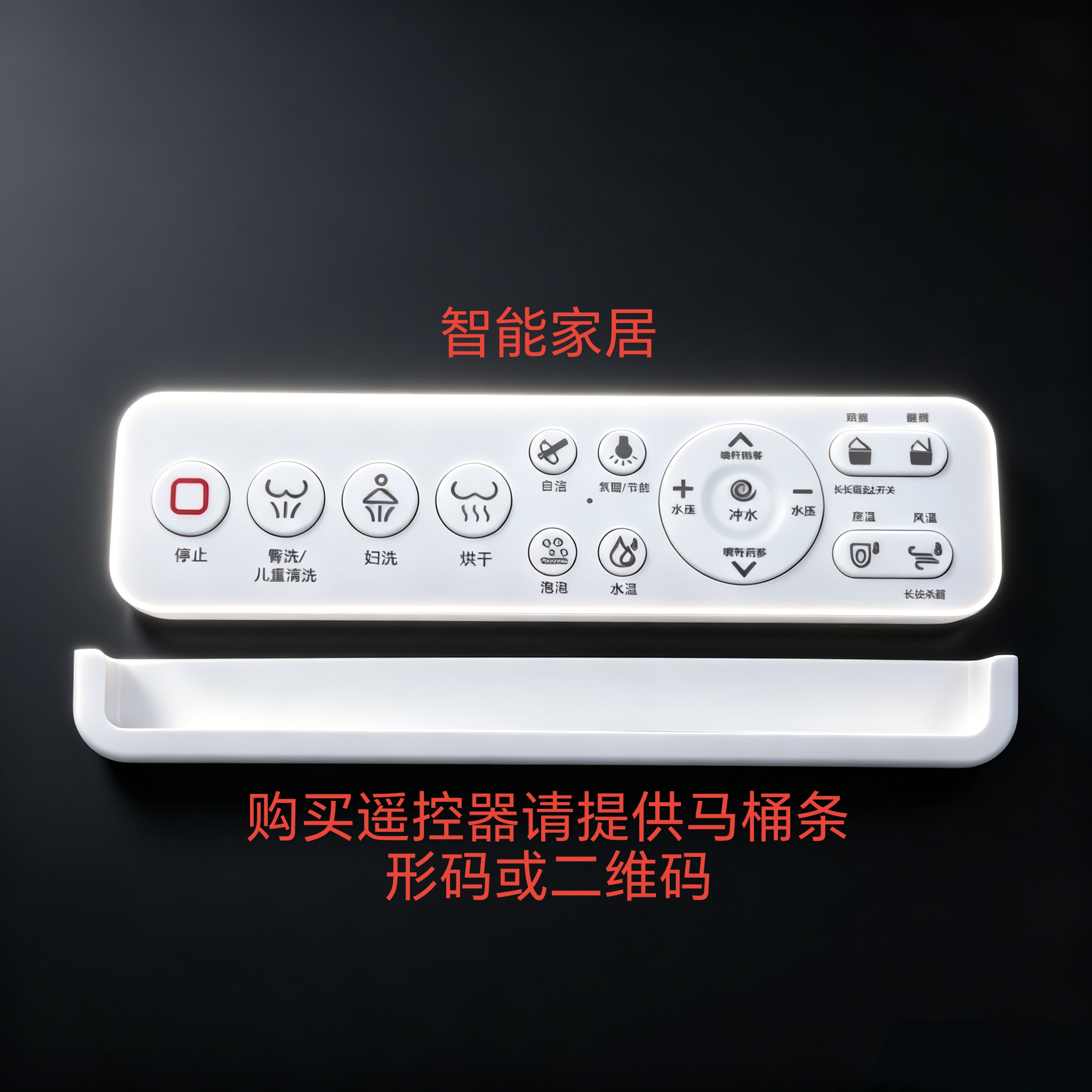 智能马桶遥控器非万能型购买请联系客服提供马桶条形码或二维码