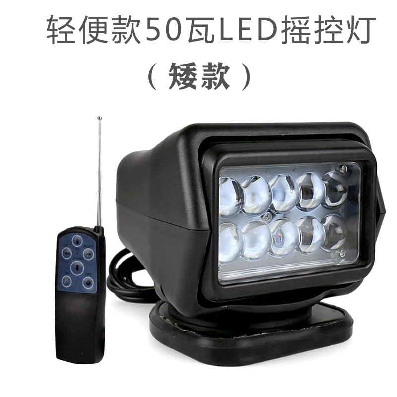 厂家直销轻便矮款LED遥控探照灯50W 车船用远程强光搜索户外射灯