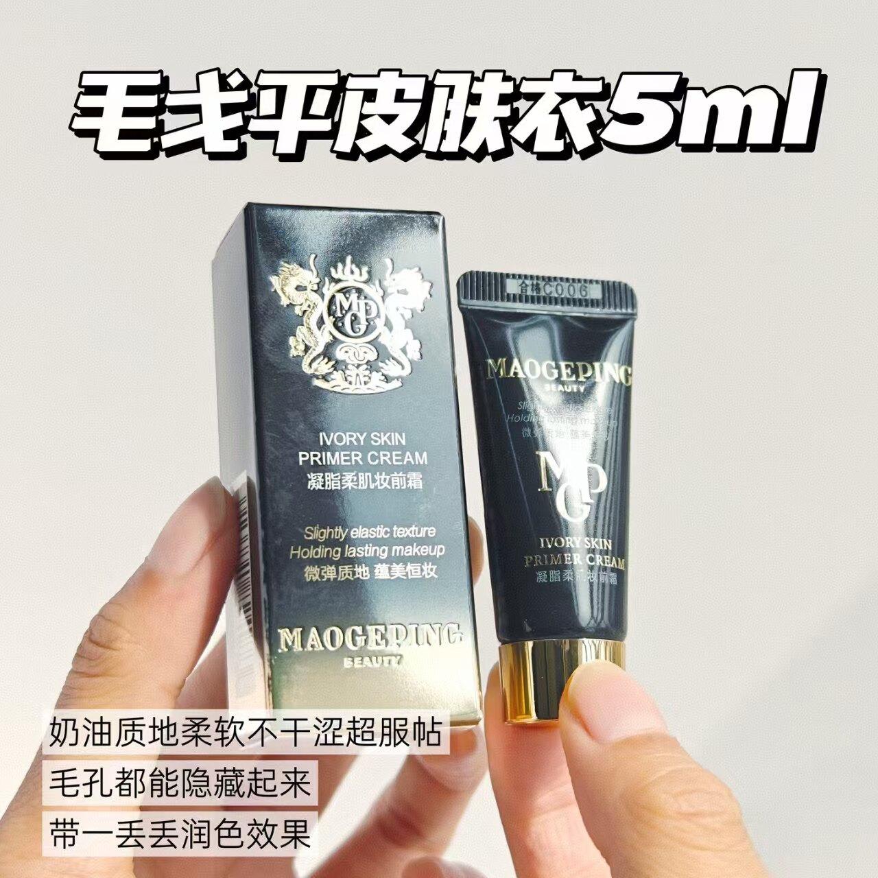 毛戈平凝脂柔肌妆前霜皮肤衣5ml凝脂柔肌妆前霜乳隔离霜官方正品J