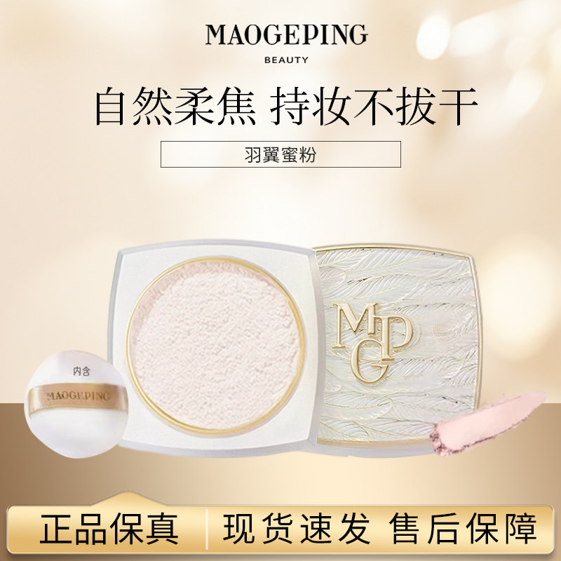 毛戈平光感轻柔白羽翼蜜粉10g