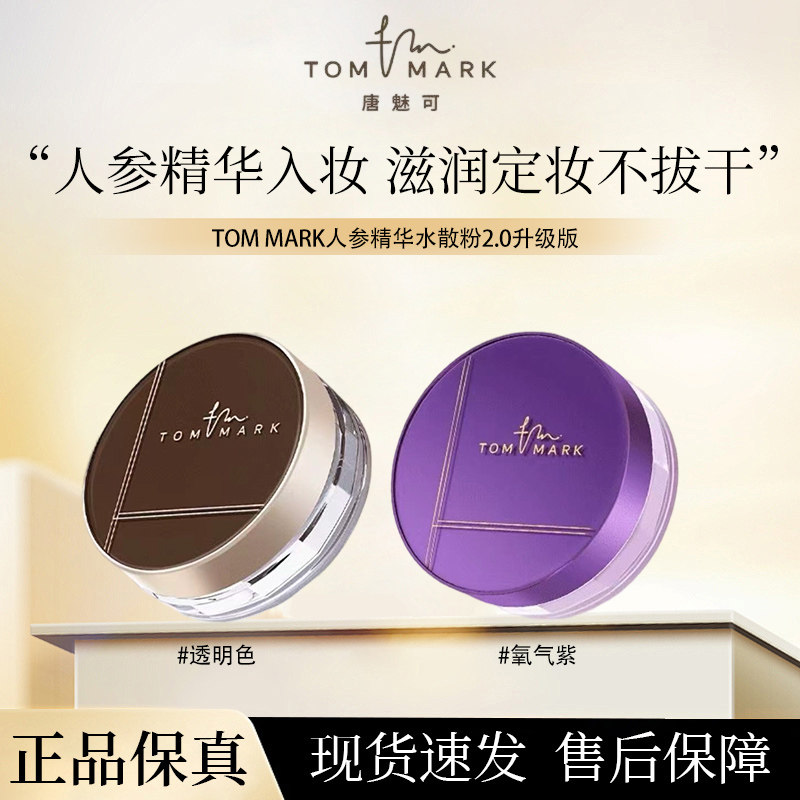 TOM MARK/唐魅可人参精华水散粉柔焦定妆长效持妆自然轻薄定妆粉
