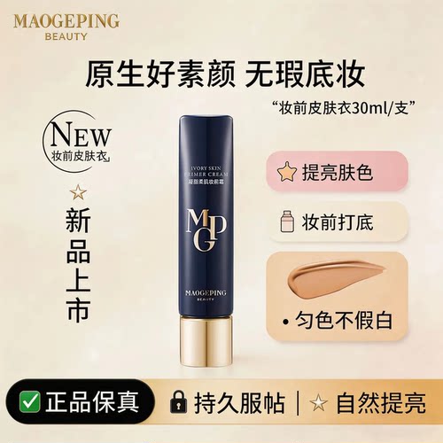 毛戈平凝脂柔肌妆前霜皮肤衣提亮