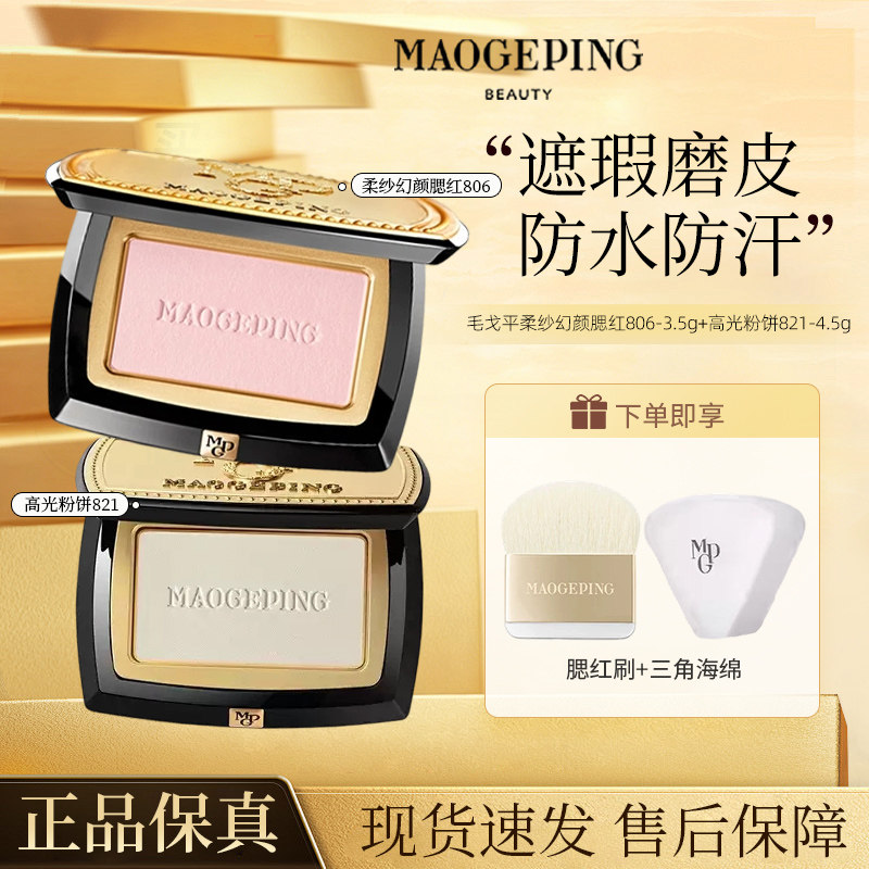 毛戈平高光粉饼柔纱腮红组合面部提亮修容粉饼自然显白自然清新五