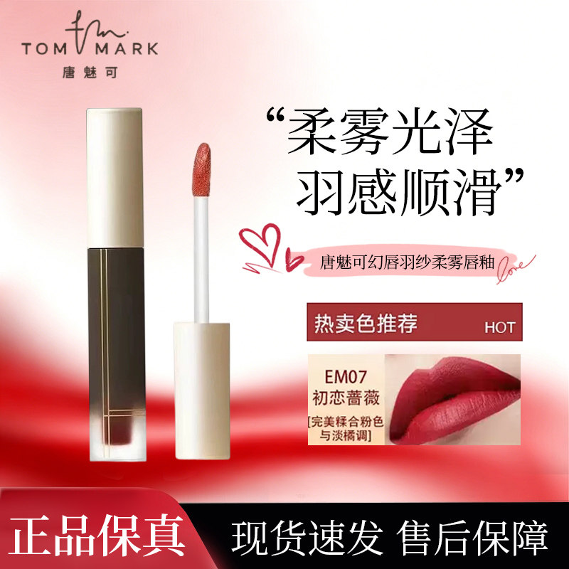 唐魅可幻唇羽纱柔雾唇釉提升气色丝绒持色哑光雾面初恋蔷薇显白Q