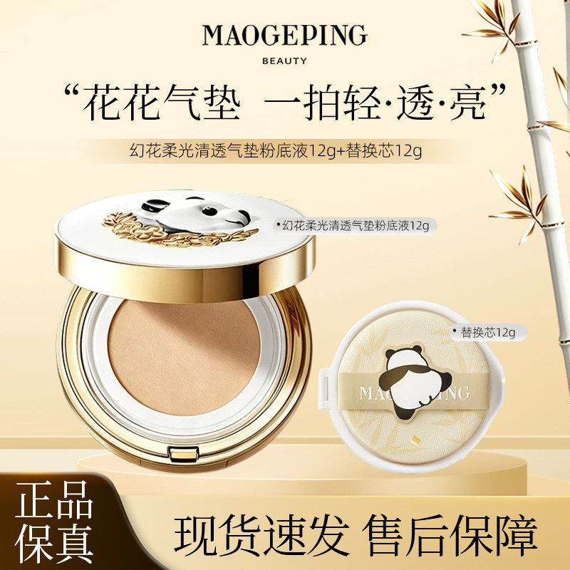 毛戈平新品熊猫花花幻花柔光清透气垫粉底液自然持久提亮肤色R