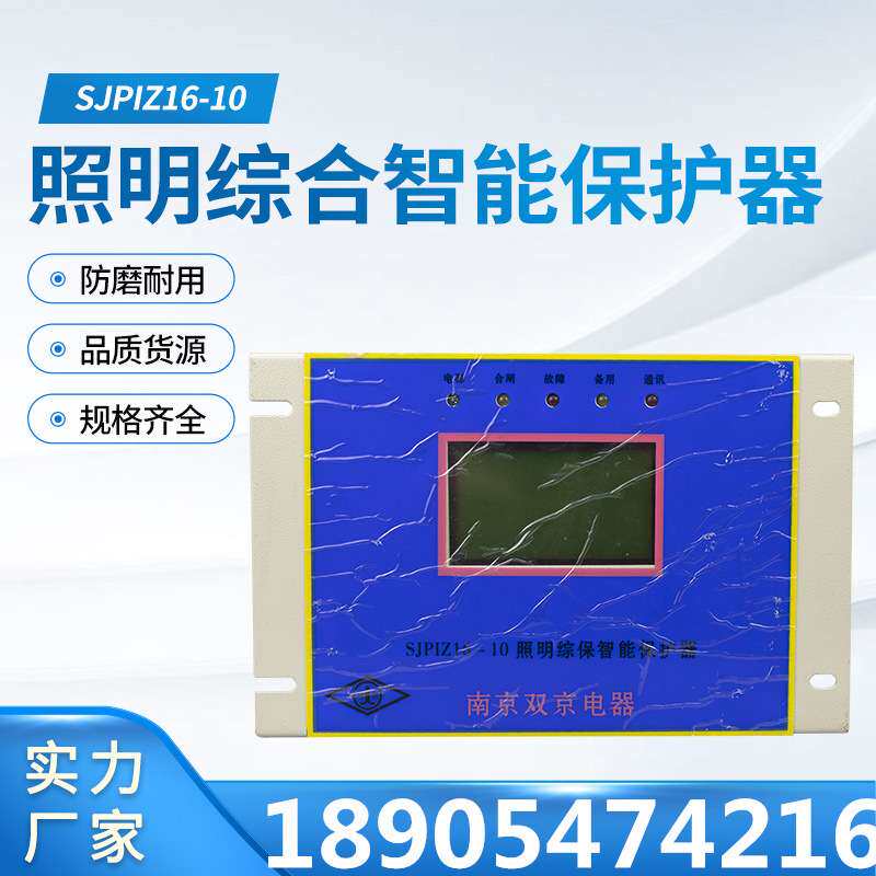 南京双京SJPIZ16-10照明综合智能保护器 开关综保