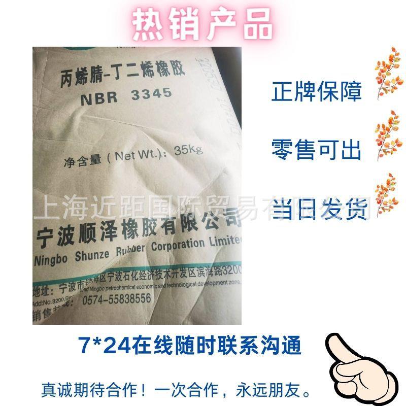 丁腈胶 宁波丁腈橡胶NBR3345 顺泽丁腈3345丁腈胶3365 丁腈3345