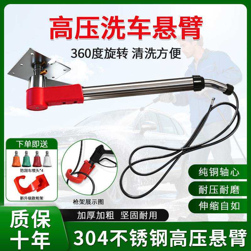 360度旋转高压悬臂洗车神器便携式洗车店用不锈钢吊臂摆臂洗车器