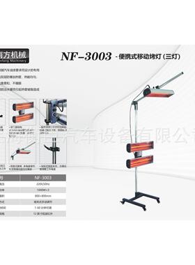 南方NF-3003 便携式移动烤灯（三灯
