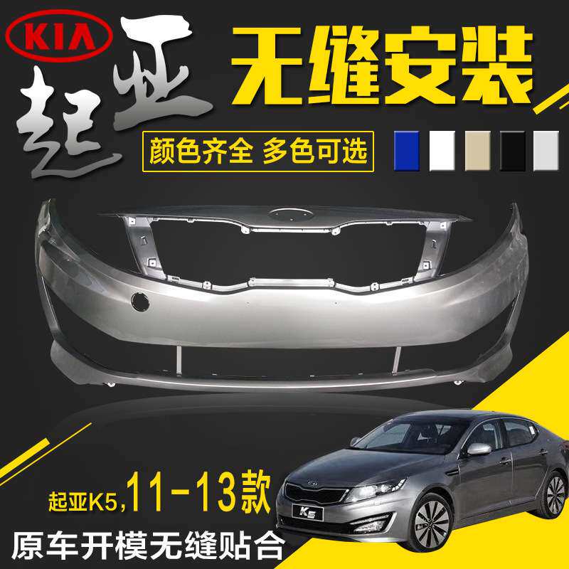 适用起亚k5前保险杠前杠烤漆杠后保险杠后杠皮老款起亚k5前后杠