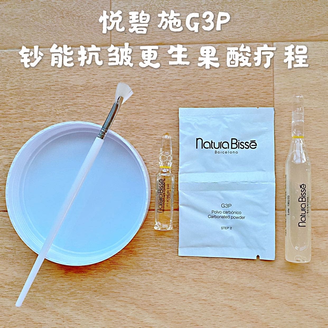NB 悦碧施 G3P 果酸抗皱紧致更生组合 抚平细纹闭口豆印 曼殊室利