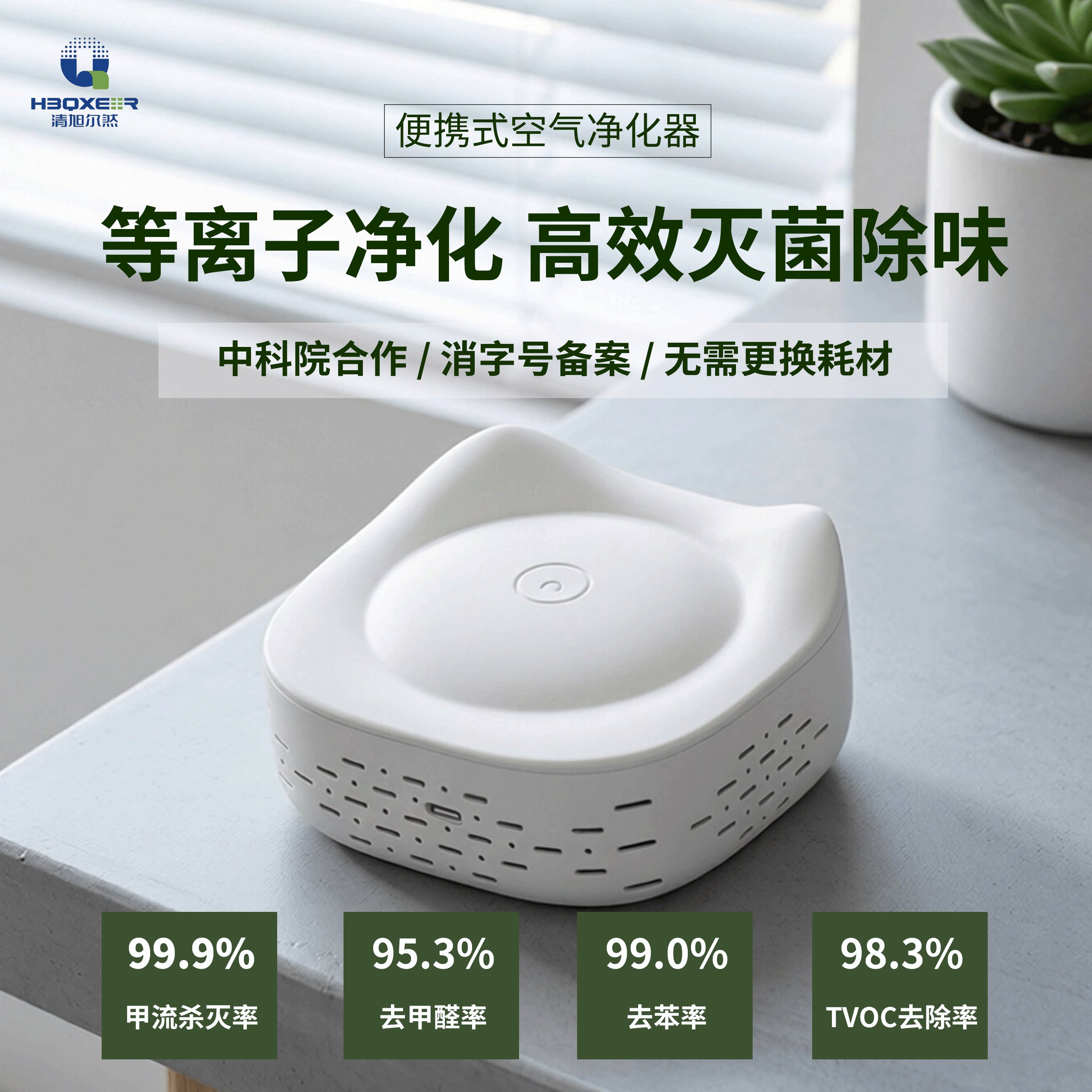 【中科院产品】清旭尔然空气净化器母婴家用便携等离子体除味甲醛