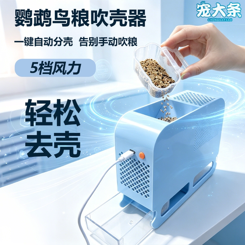 【宠大条】鸟粮吹壳器双仓大容量
