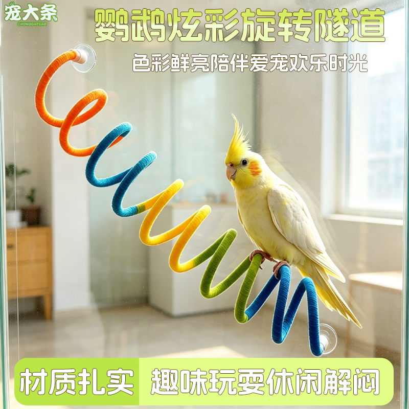宠大条鹦鹉多巴胺棉绳手工编织鸟攀爬秋千玩具旋转躲避隧道鸟笼内