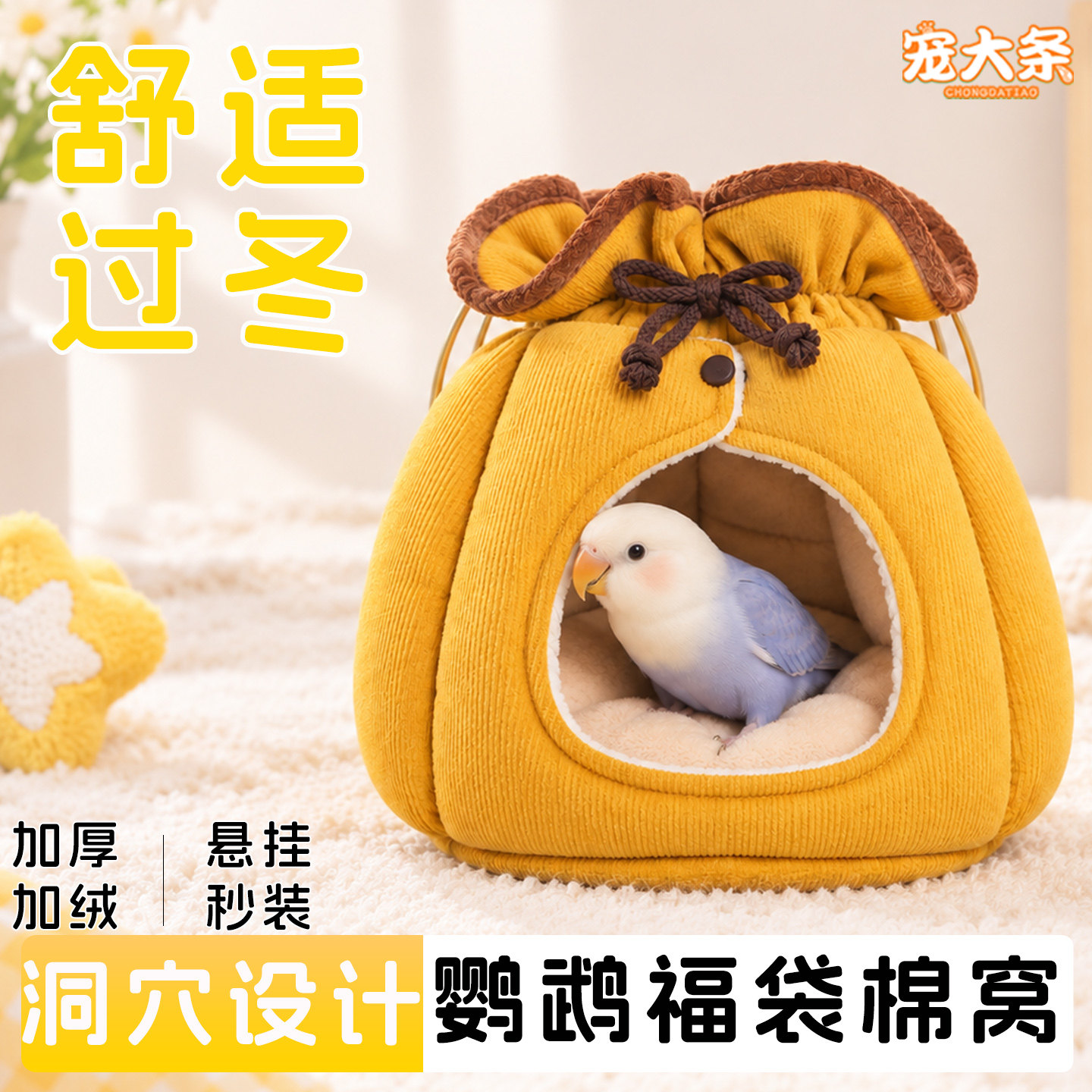 宠大条福袋棉窝过冬鸟窝睡窝保温箱玄凤牡丹小太阳睡觉窝休憩鸟屋