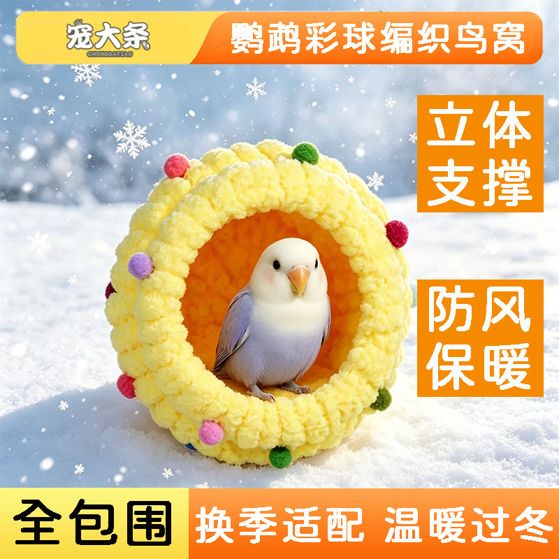 宠大条鹦鹉棉窝加厚保暖窝牡丹虎皮玄凤专用过冬神器鸟窝冬季睡窝