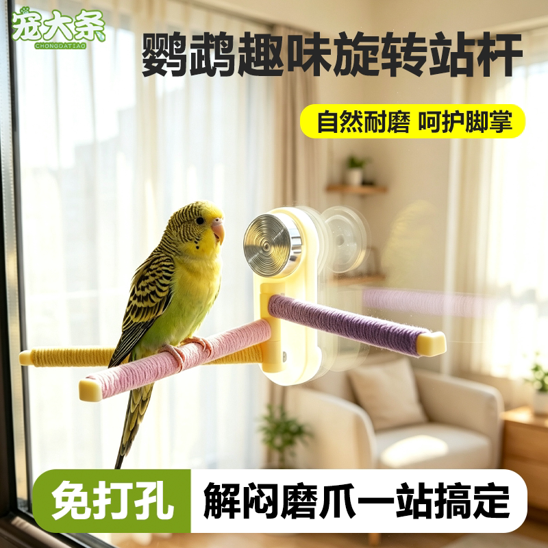 【宠大条】鹦鹉站杆吸盘旋转麻绳多杆站架牡丹虎皮居家车载鸟用品