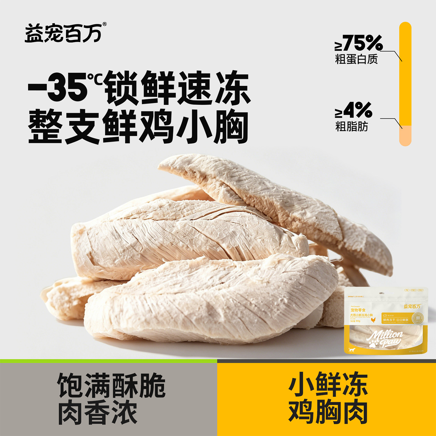 益宠百万犬猫通用冻干鸭肉鸡胸