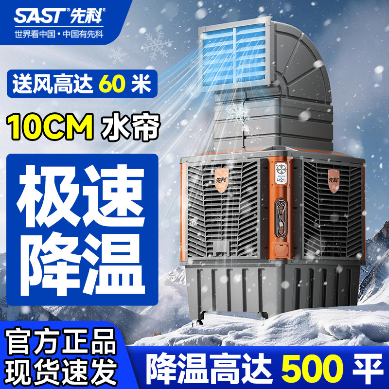 先科工业冷风机大功率移动加水空调扇制冷风扇商用大型厂车间饭店