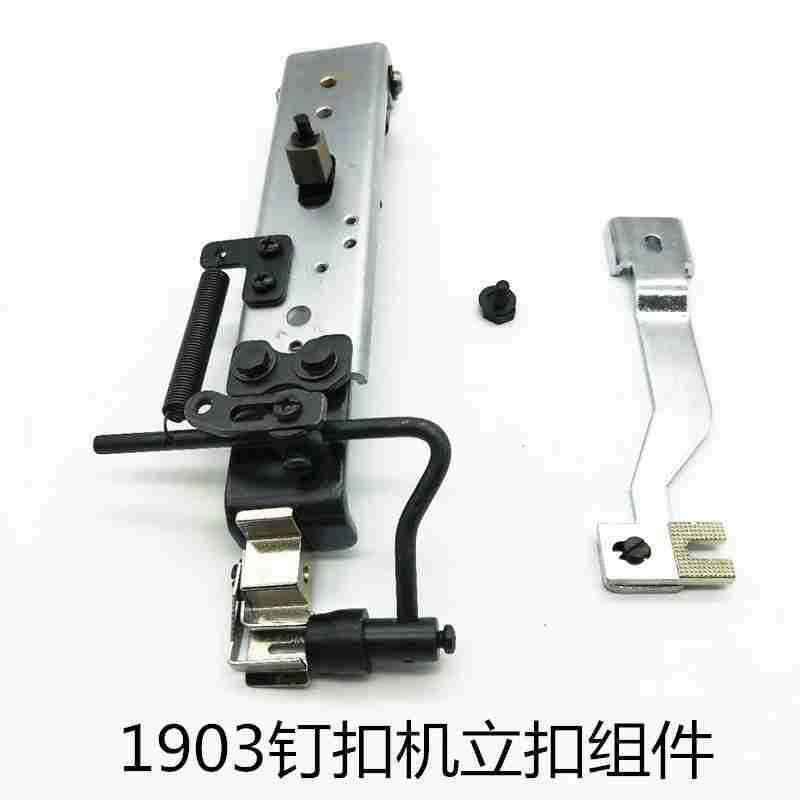 缝纫机配件 1903 钉扣机 纽扣机订立扣蘑菇扣组件 平扣改立扣组件