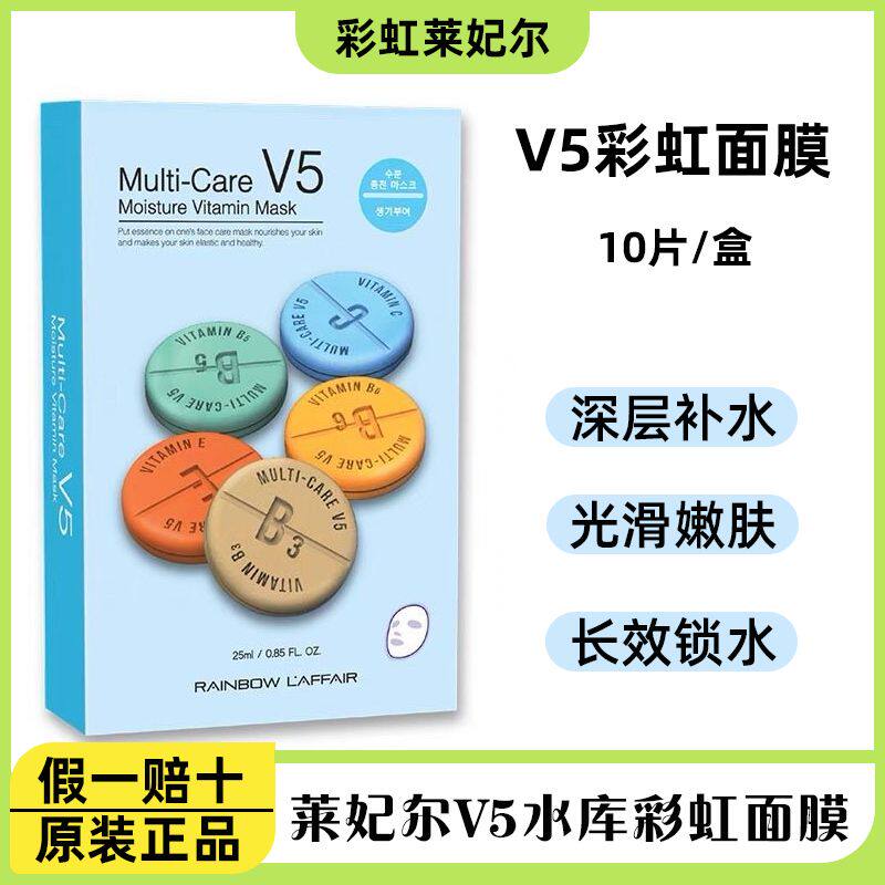 正品韩国彩虹莱妃尔V5活力水库胶原面膜维生素烟酰胺嫩白补水保湿
