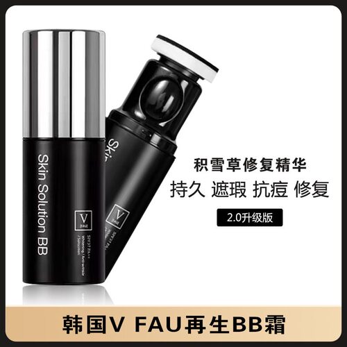 FAU再生BB霜遮瑕保湿不脱妆