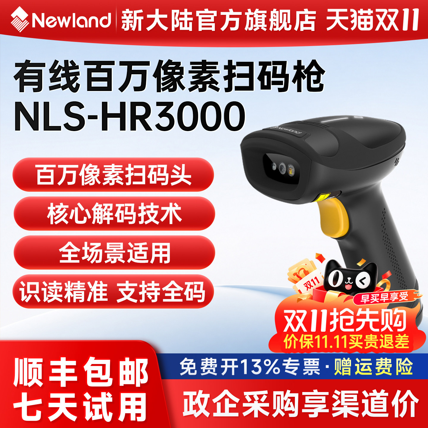 新大陆HR3000轻工业有线扫描枪二维码出入库高精度扫码枪制造业新能源汽车电子元件DPM金属码条码扫描器