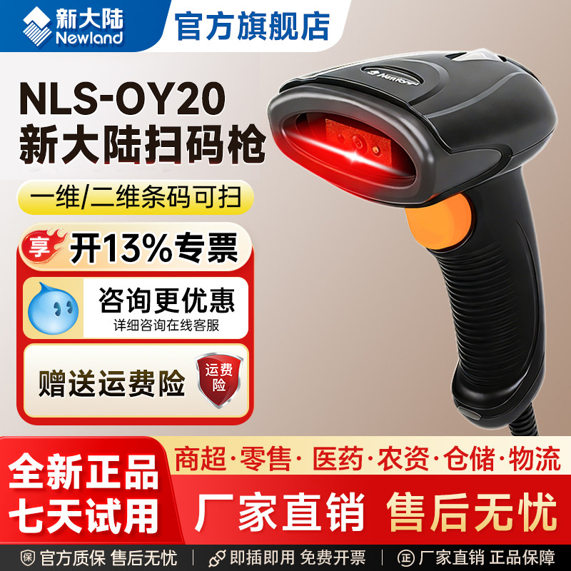 Newland新大陆扫码枪OY20扫描枪