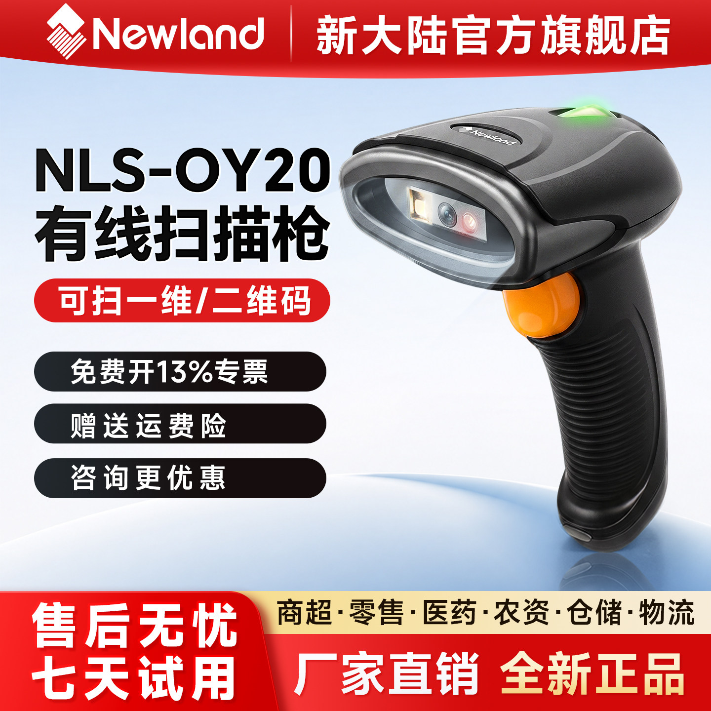 Newland新大陆扫码枪OY20药品追溯码有线商超支付宝微信收银出入库盘点一二维码快递物流巴枪无线条码扫描器