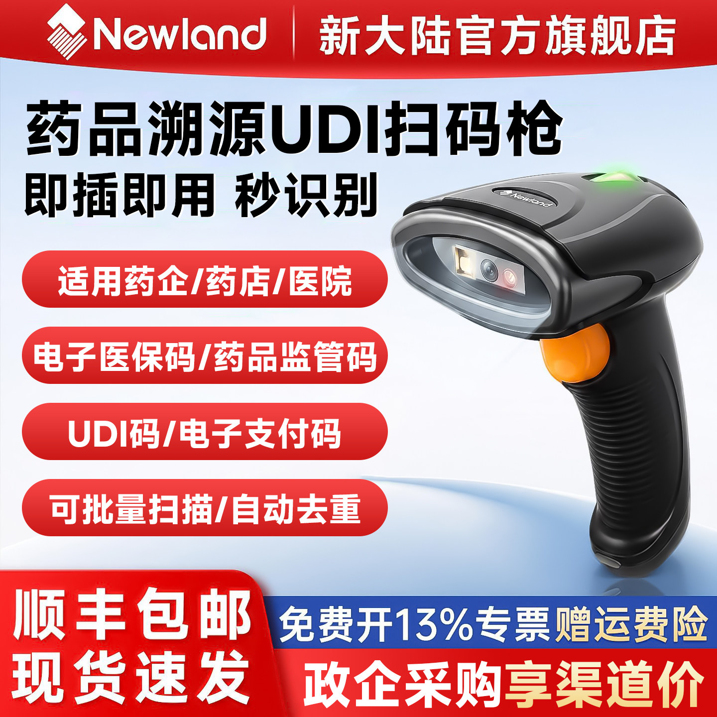 新大陆药品追溯扫码枪医院医保电子凭证收银扫码器药店专用一二维码扫描枪医疗设备UDI码药品监管码批量扫码