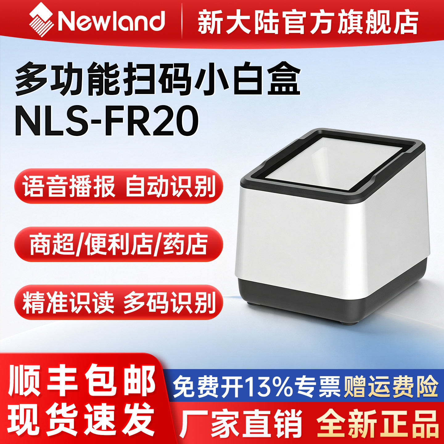 新大陆FR20扫码支付盒子便捷收款										