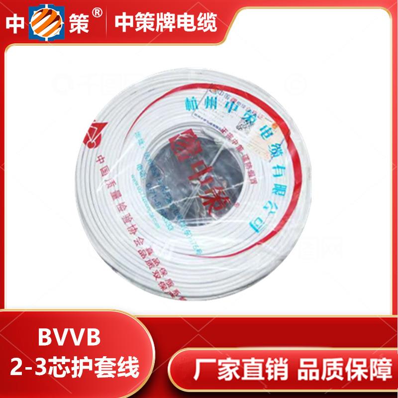 杭州中策铜芯家装护套bvvb2/3*1/1.5/2.5/4/6家用电器电源线