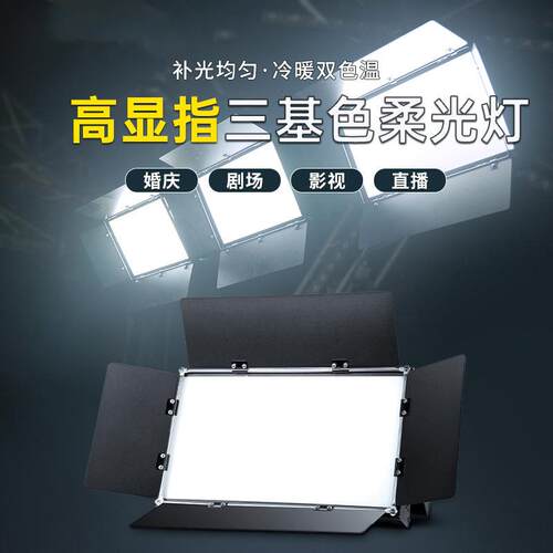 高显指LED三基色面光灯舞台平板补光灯会议演播室直播照明柔光灯
