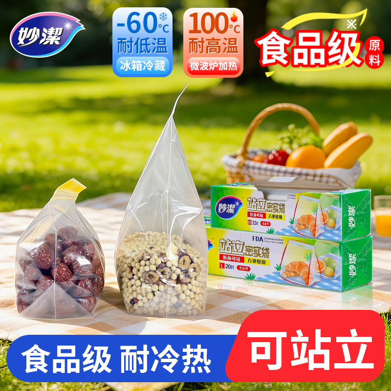 妙洁保鲜袋食品级家用密封袋站立式厨房冰箱微波炉专用耐高温加厚