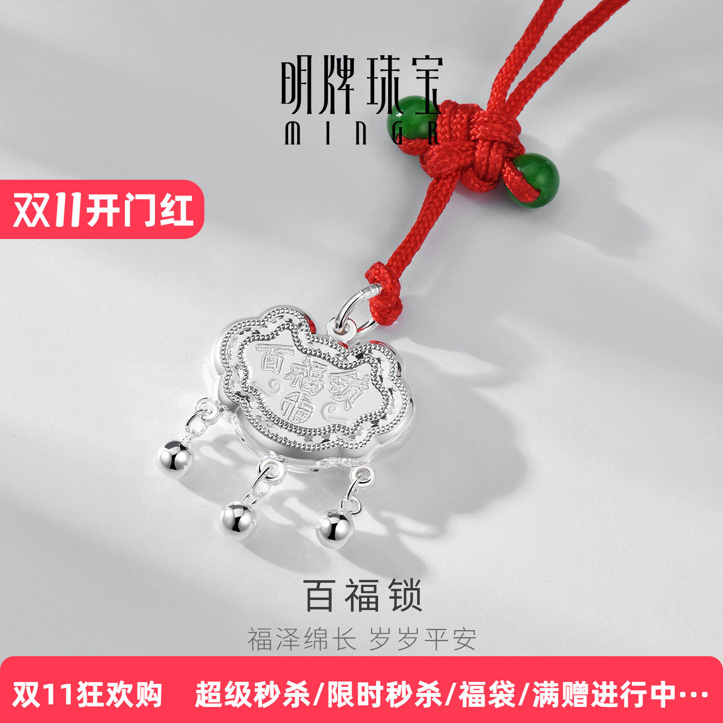 【宝宝周岁礼】足银百福锁吊坠