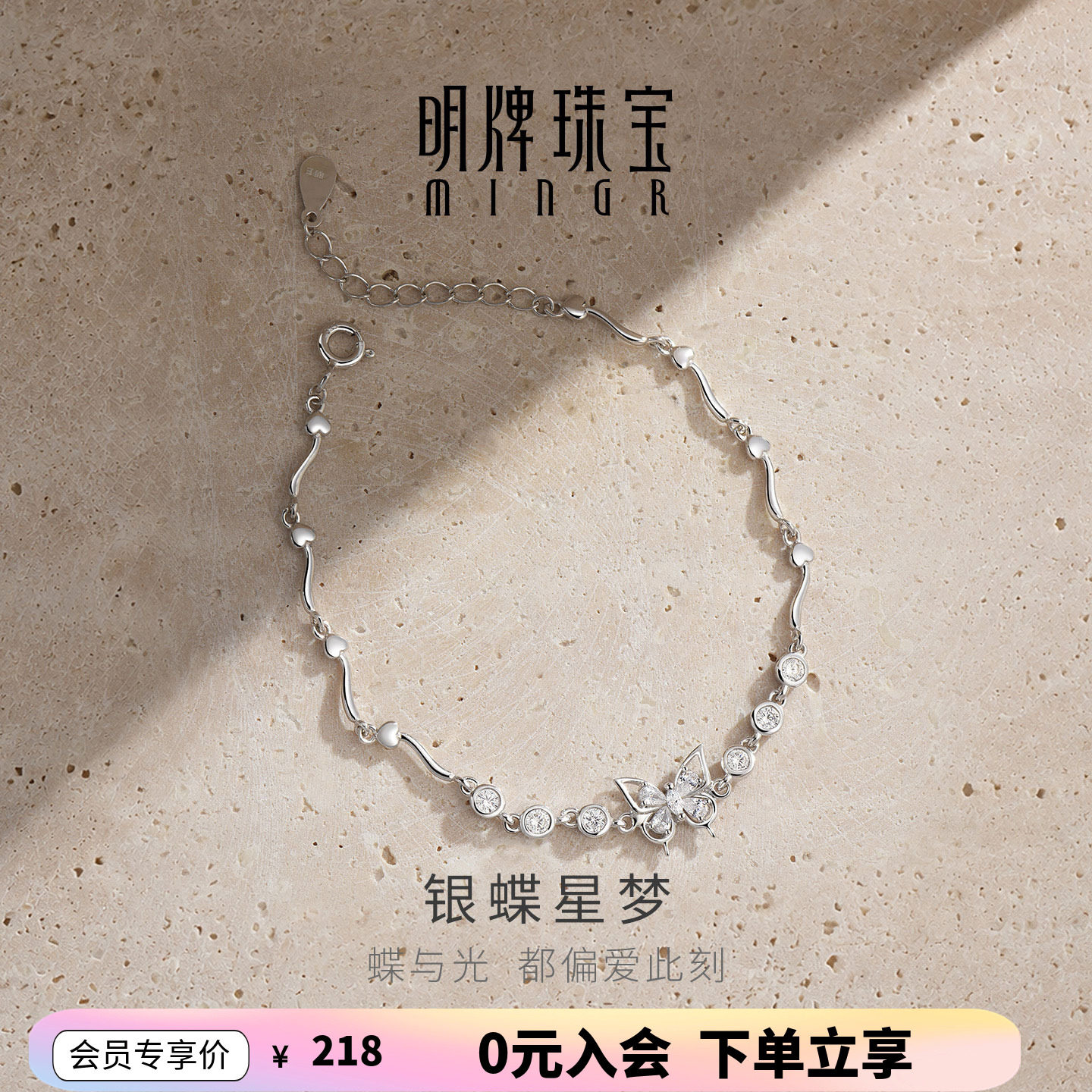 【上市品牌】明牌银蝶星梦手链