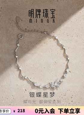 【上市品牌】明牌银蝶星梦手链